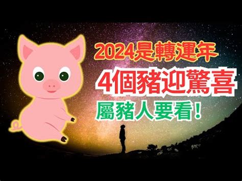 豬年運勢|【2024 豬】速看！屬豬人2024年運勢大全：愛情、財運、吉凶早。